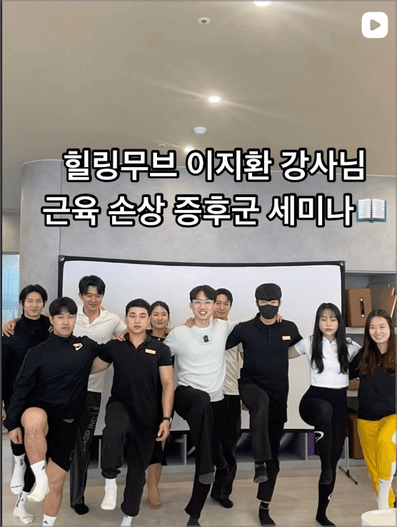 근육 손상 증후군 세미나